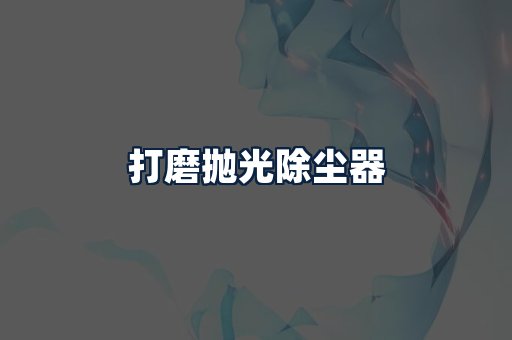 打磨抛光除尘器