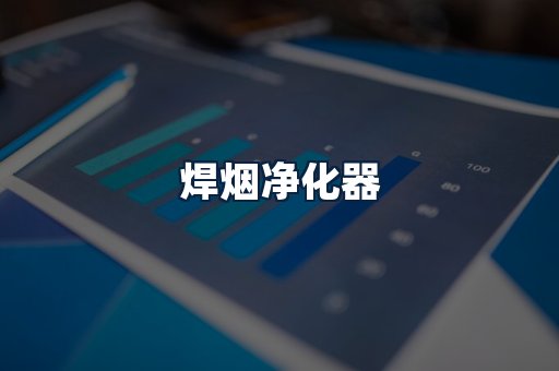 焊烟净化器