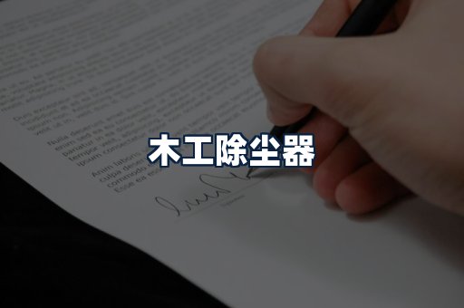 木工除尘器